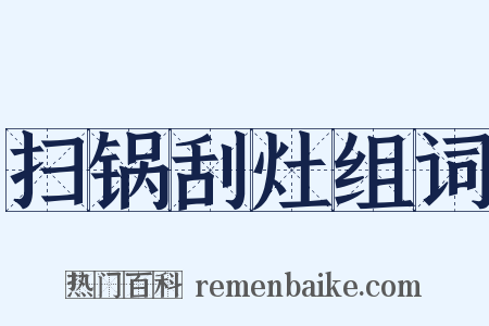 扫锅刮灶组词是什么意思的图片